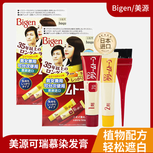 日本原装 进口美源Bigen可瑞慕染发膏植物护发遮白一梳彩染发