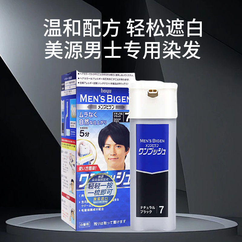 hoyu美源日本进口染发剂男士专用按压式一梳黑遮白发染发膏