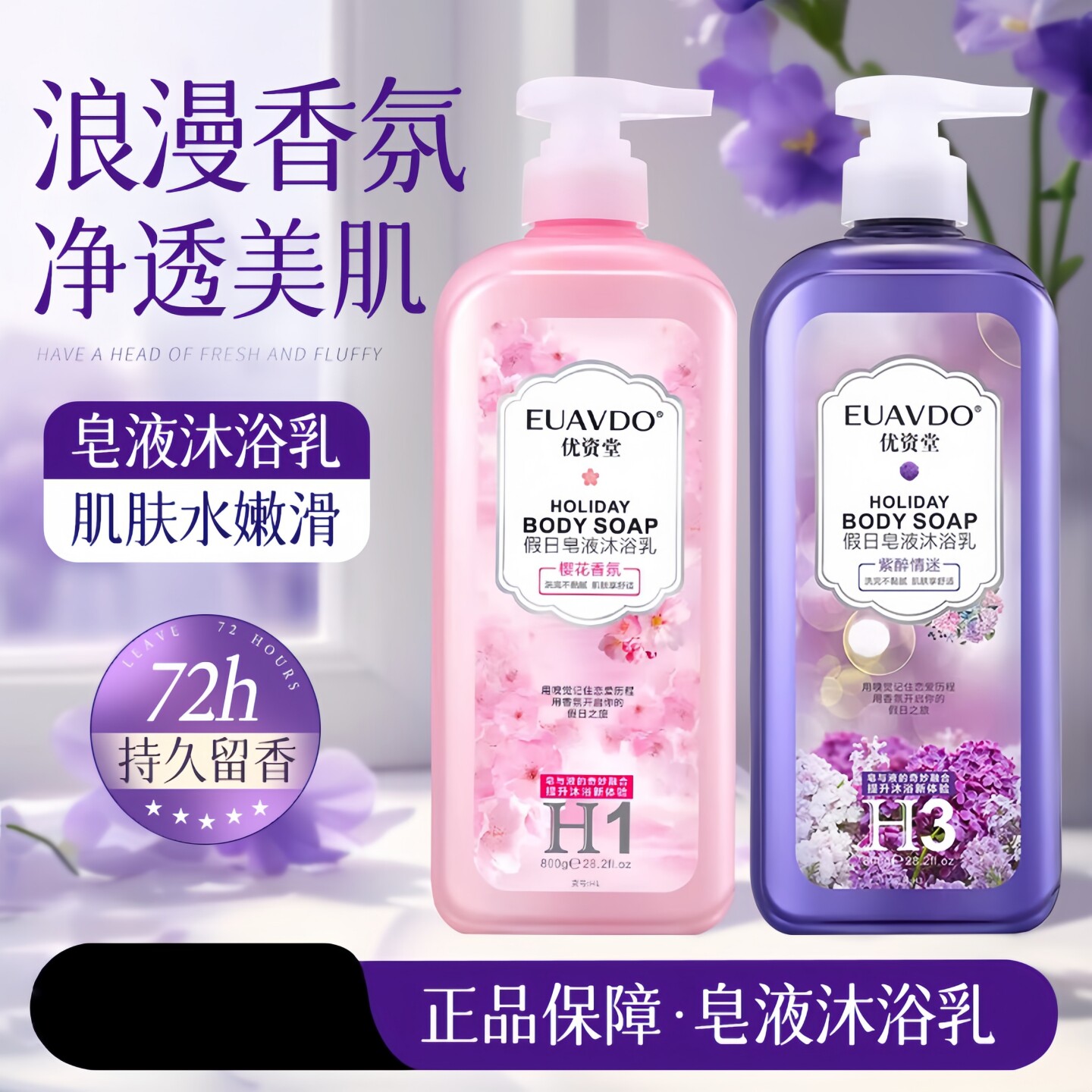 假日皂液沐浴露持久留香