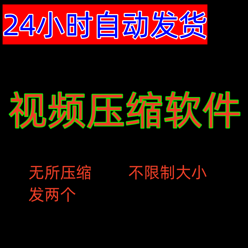 视频高清压缩软件/ 视频压缩工具 无损压缩/mp4大视频avi缩小变小 商务/设计服务 设计素材/源文件 原图主图