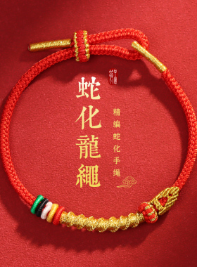 2025年蛇化龙绳蛇年本命年径山红绳手链情侣手工编织手绳男女款