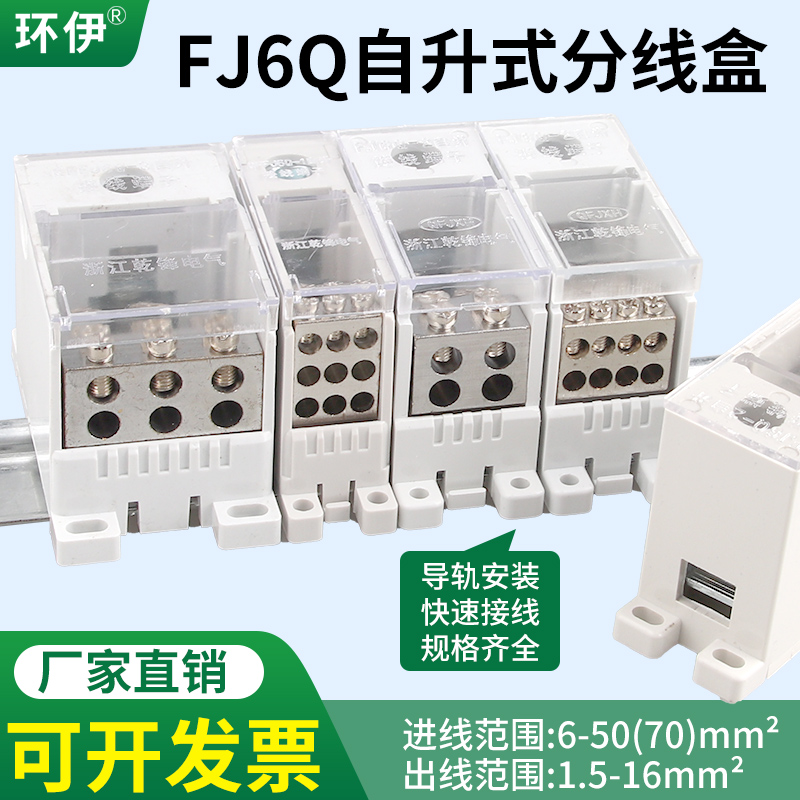 FJ6Q电线分线器一进四/六出自升式接线端子导轨式1进9/12出接线盒