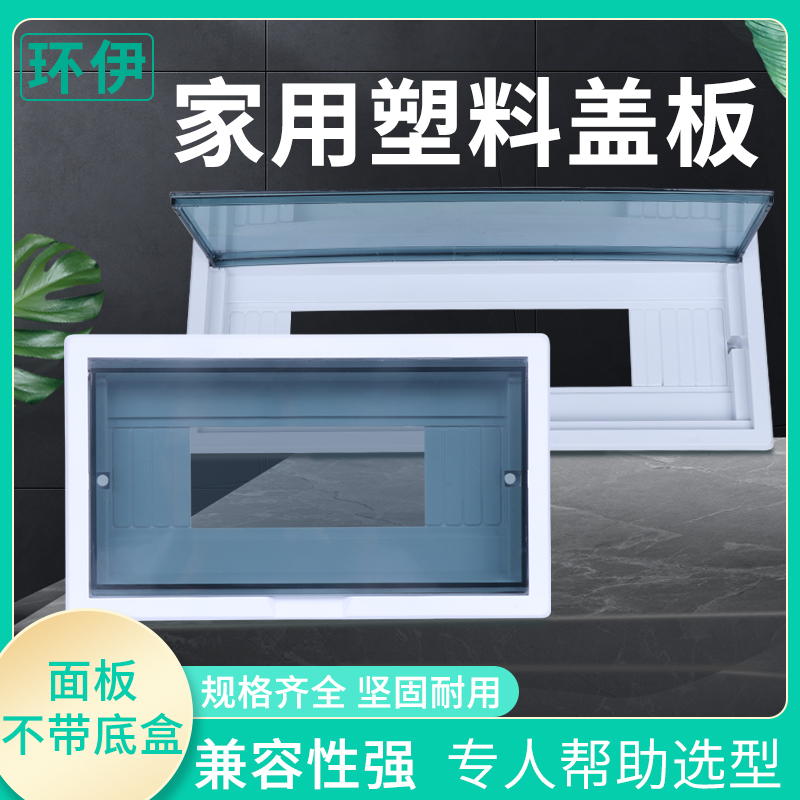 配电箱盖子家用16回路箱盖板20位电箱保护罩PZ30配电箱塑料面板A
