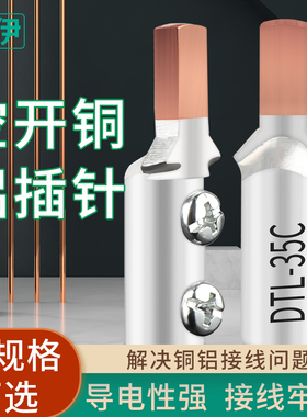 C45空开插针DZ47断路器铜铝鼻免液压过渡连接器DTLC-16/25/35平方