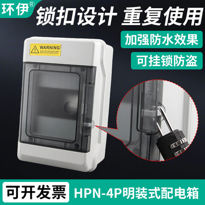 HPN-4回路户外防水配电箱充电桩漏电开关保户盒3-4位家用照明箱子