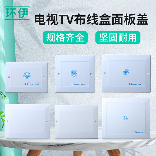 环伊弱电TV闭路电视塑料盖子