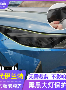 现代第七代新伊兰特熏黑大灯膜