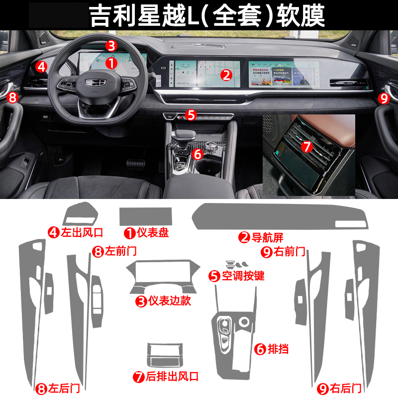 吉利星越L内饰透明保护膜