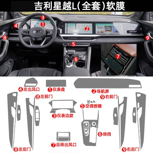 吉利星越L内饰透明保护膜