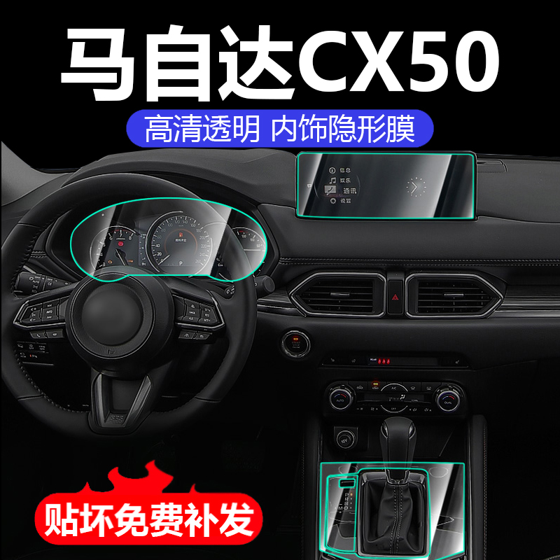 马自达CX50行也中控导航仪表改装内饰保护贴膜装饰配件汽车用品23