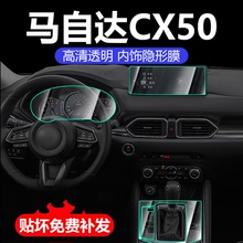 马自达CX50行也中控导航仪表改装内饰保护贴膜装饰配件汽车用品23