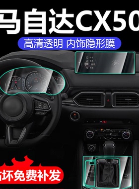 马自达CX50行也中控导航仪表改装内饰保护贴膜装饰配件汽车用品23
