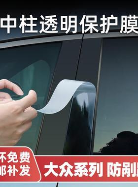 大众速腾迈腾中柱保护膜id346帕萨特探岳x途昂B柱贴膜凌度L改装饰