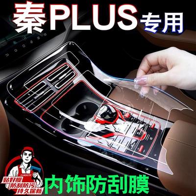 比亚迪秦PLUSdmi内饰保护膜