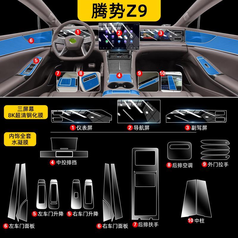 24款腾势z9内饰透明保护膜