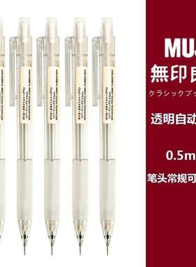 日本无印良品MUJI文具0.5铅笔芯2B/HB防疲劳学生按动透明自动铅笔