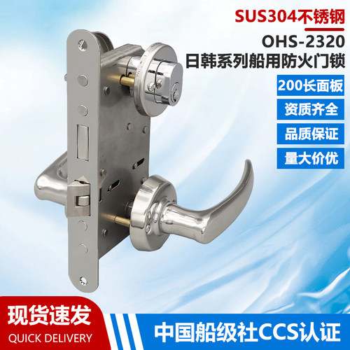OHS-2320日韩同款船用防火门锁
