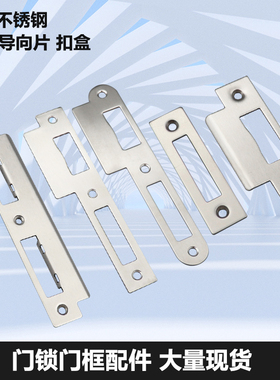 不锈钢门框扣片塑料扣盒门锁导向片锁具配件单舌双舌门锁铁片挡片