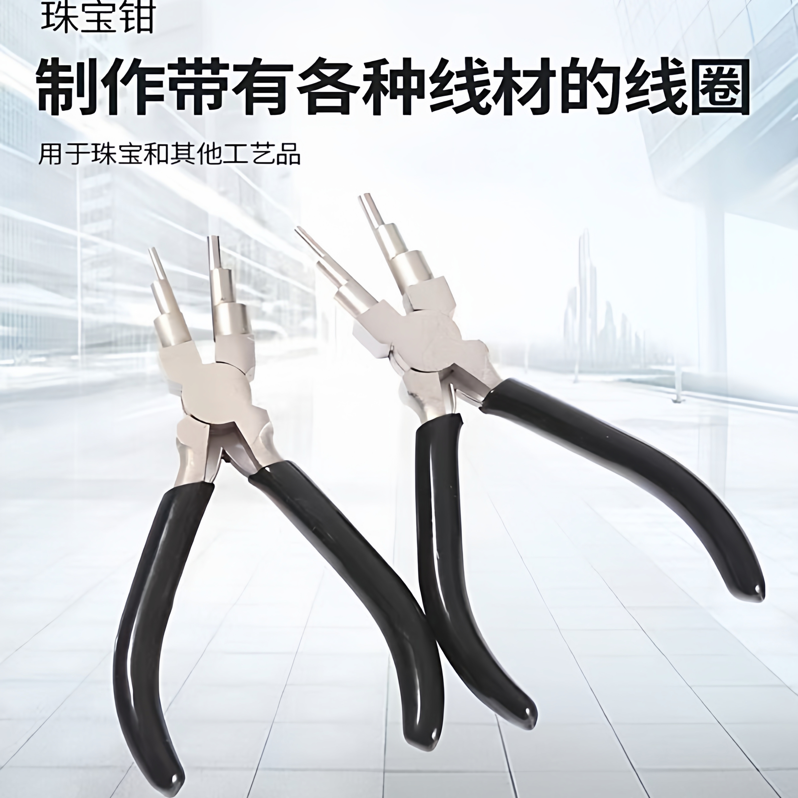 阶梯型圆嘴钳DIY手工