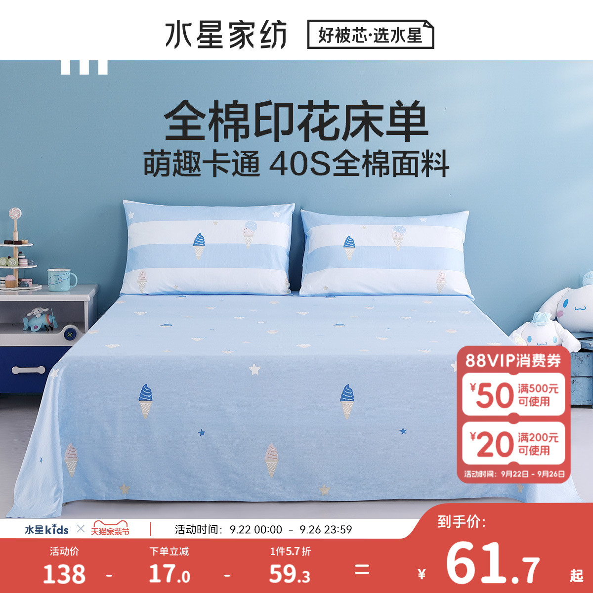 水星儿童家纺卡通床单母婴级全棉纯棉被单单件单双人床单冰淇淋EG