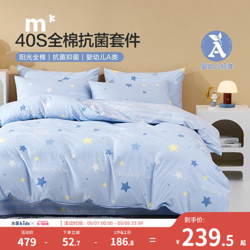 水星儿童纯棉三/四件套