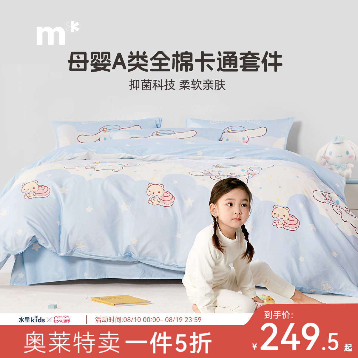 水星儿童全棉三/四件套大耳狗纯棉套件A类抗菌被套床单床笠款乐园