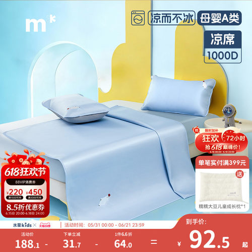 水星儿童1000D冰丝席清凉好眠