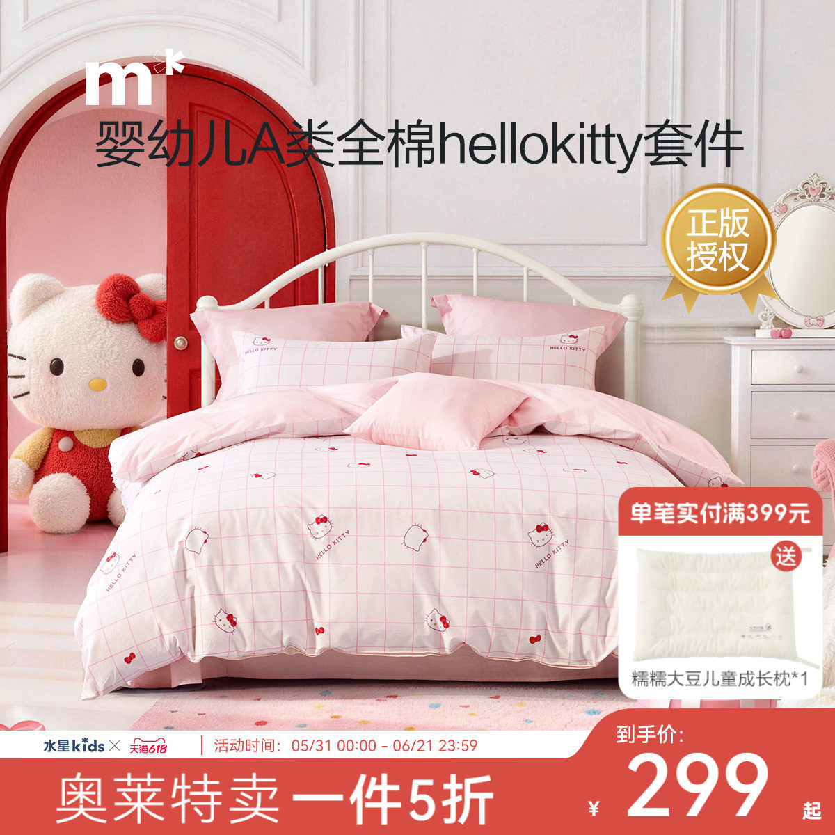 水星儿童纯棉四件套抗菌A类Hellokitty联名卡通女孩床品三/四件套