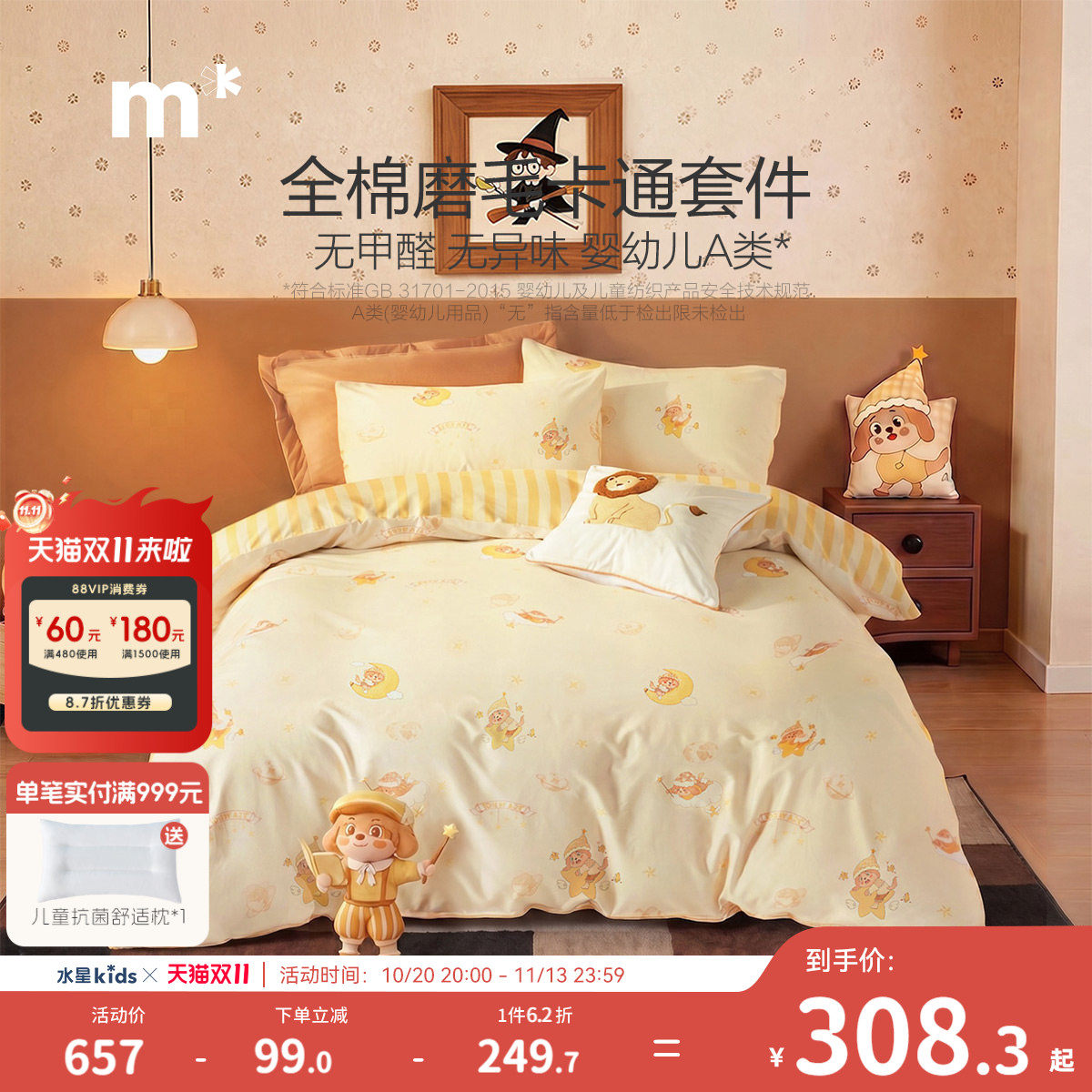 水星儿童纯棉磨毛A类抗菌三/四件套卡通印花保暖床品套件宿舍家用