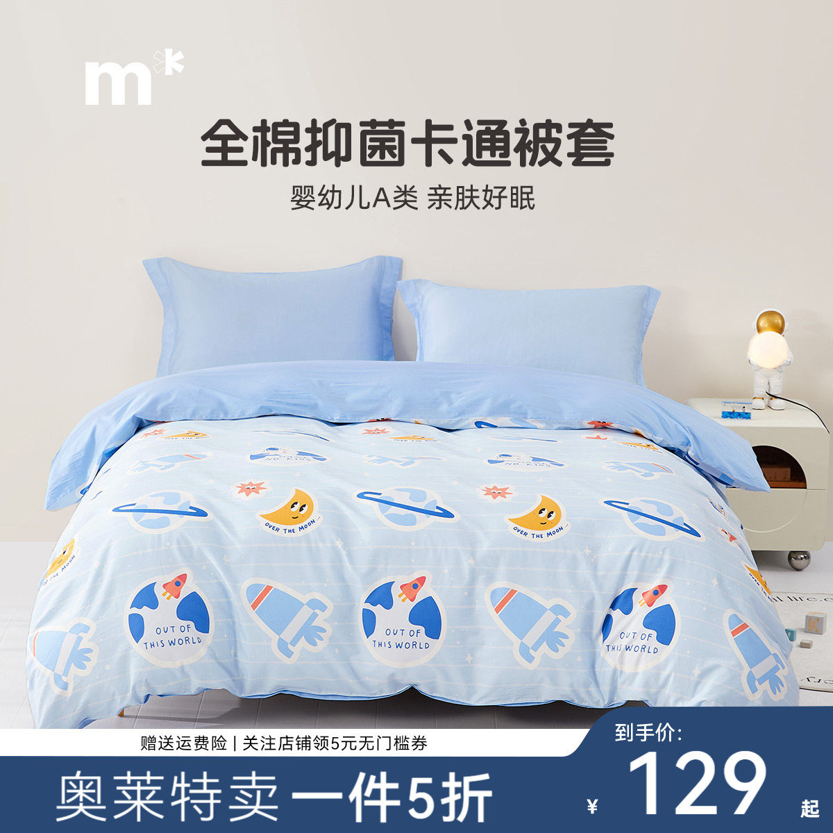 水星儿童单件被套纯棉A类男生宿舍被罩全棉抗菌40S卡通蓝色太空贴