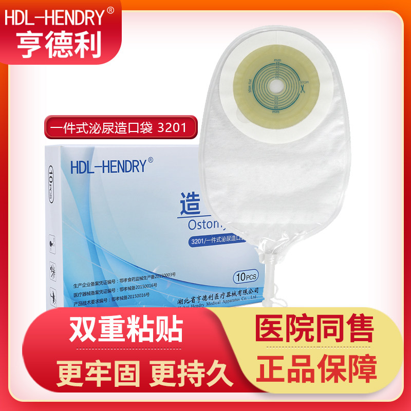 亨德利泌尿造口袋一件式小便引流袋膀胱全切腰侧尿袋一次性粘贴