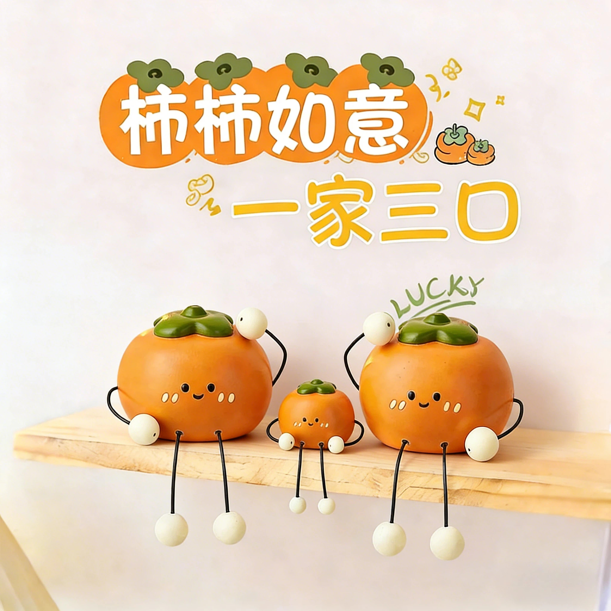柿柿如意吊脚娃娃一家三口摆件桌面洞洞板电视柜装饰品送乔迁礼物,家居饰品,装饰摆件,淘宝优惠券,粉丝福利购,淘宝优惠卷