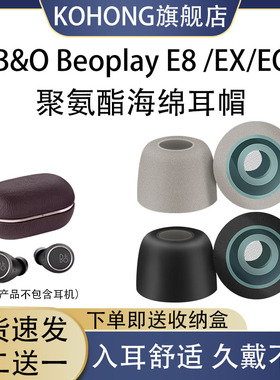 适用B&O Beoplay E8蓝牙耳机耳塞耳帽海绵套EX软耳套EQ耳机保护套