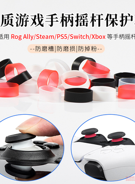 适用PS5/switch/xbox掌机手柄摇杆保护环圈套华硕ROG Ally手柄防磨保护圈Steamdeck掌机手柄保护圈套保护配件