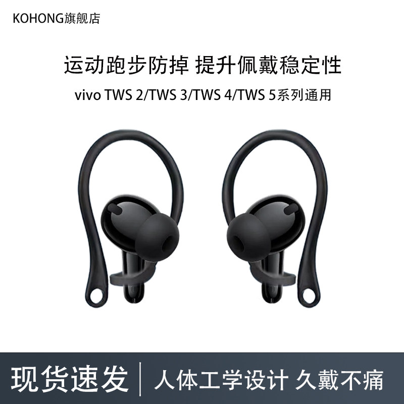 kohong适用vivo TWS5蓝牙耳机运动防掉耳挂vivo tws4防丢绳防丢链tws3耳机防丢配件tws2挂耳耳机防丢防掉神器,3C数码配件,耳机安全带/防丢链,淘宝优惠券,粉丝福利购,淘宝优惠卷