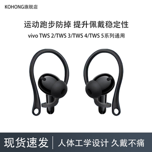 kohong适用vivo TWS5蓝牙耳机运动防掉耳挂vivo tws4防丢绳防丢链tws3耳机防丢配件tws2挂耳耳机防丢防掉神器