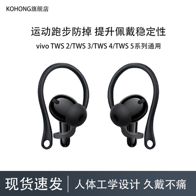 kohong适用vivoTWS耳机防掉耳挂