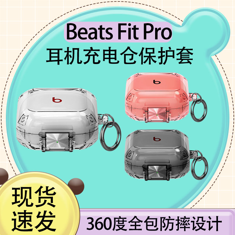 适用BeatsFitPro充电仓保护壳