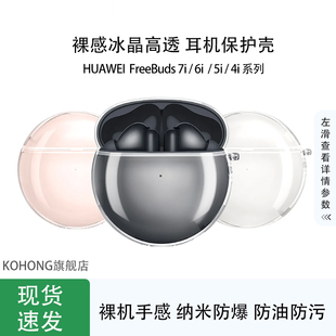 kohong适用华为FreeBuds 7i/6i/5i/4i冰晶高透耳机保护套防摔防掉保护壳华为7i/6i/5i/4i防油防污简约保护套
