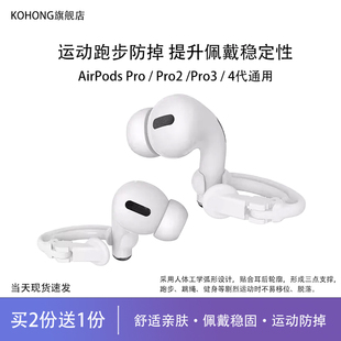 kohong适用Apple Pro2耳机防掉神器 苹果AirPods4蓝牙耳机运动防滑耳挂AirPodsPro3耳机防丢耳夹AirPodsPro