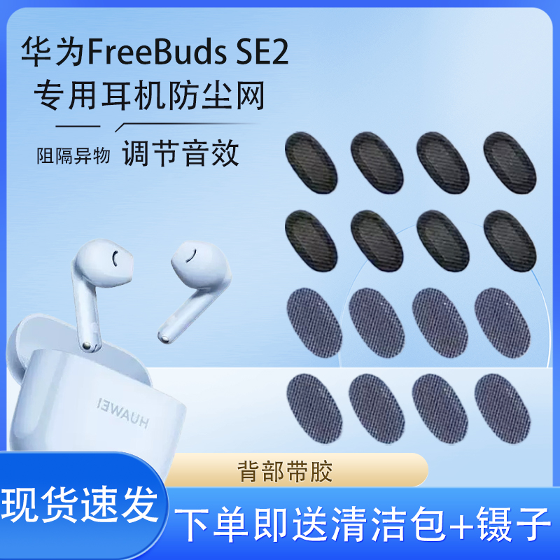 FreeBudsSE2蓝牙耳机防尘网