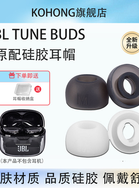 适用JBL TUNE BUDS入耳式蓝牙耳机耳塞耳帽jbl tune buds硅胶耳套