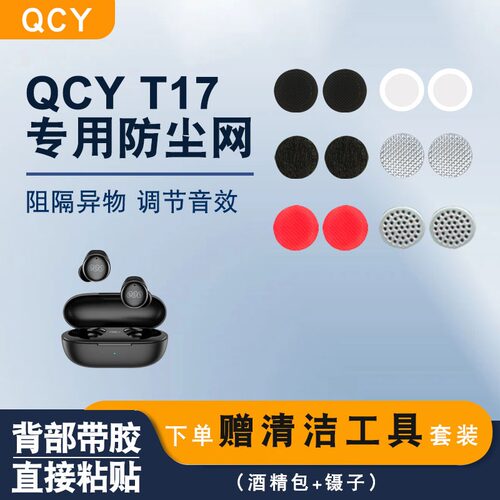 QCYT17蓝牙耳机听筒口防尘网