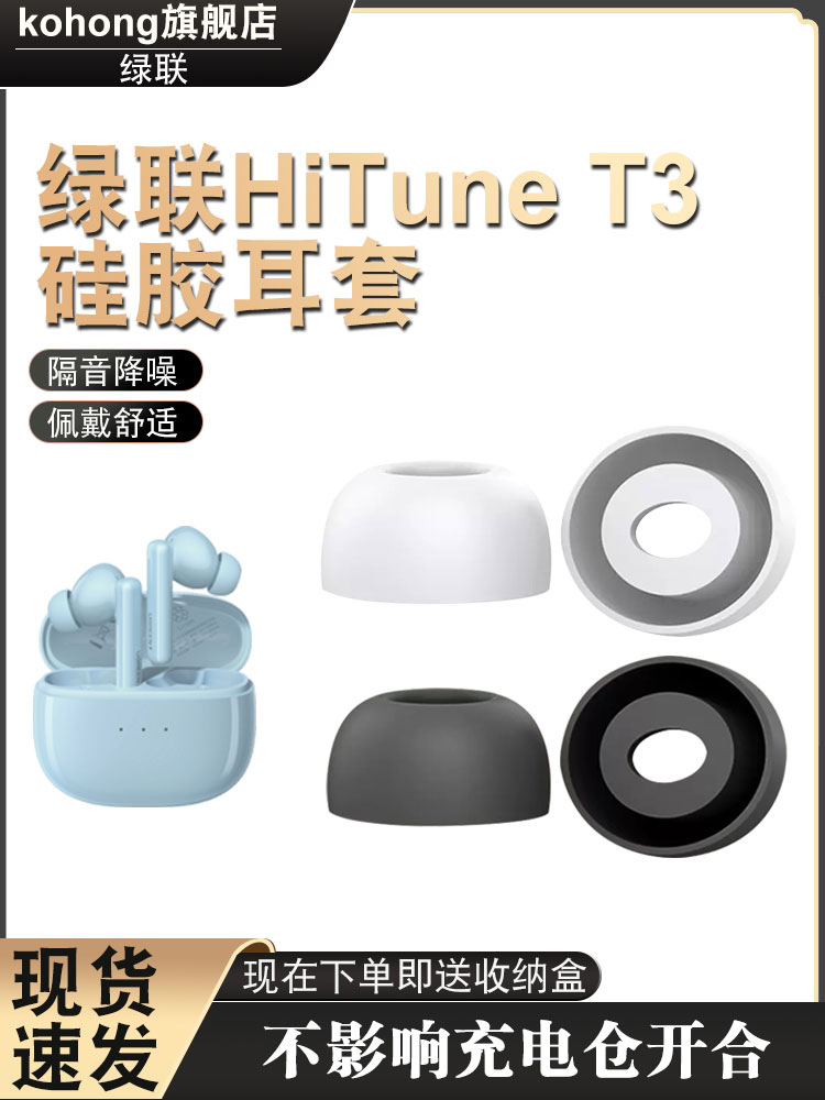 适用绿联HiTune T3无线蓝牙降噪耳机套硅胶套WS106耳塞套耳帽耳套