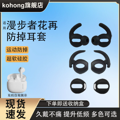 KOHONG漫步者ZeroBuds耳塞耳帽