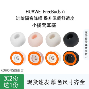 kohong适用华为FreeBuds 7i入耳式小橘套海绵耳塞耳帽降噪耳机套