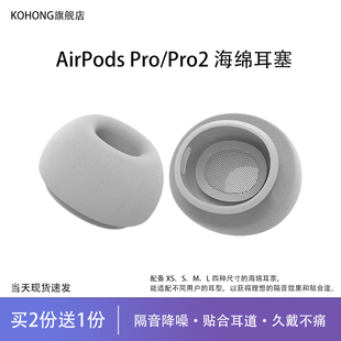 kohong适用苹果 AirPodsPro记忆海绵耳塞airpodspro2耳帽耳机套