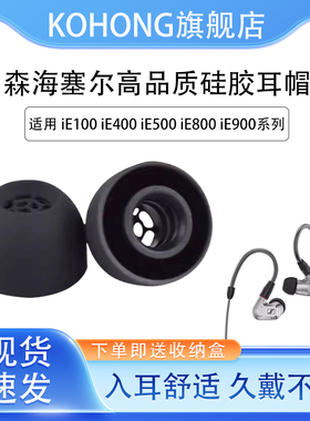 适用森海塞尔ie900/ie100pro耳机套IE400入耳式硅胶耳帽ie80s耳套