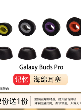 kohong适用三星GalaxyBudsPro记忆海绵耳塞耳帽隔音降噪耳机套