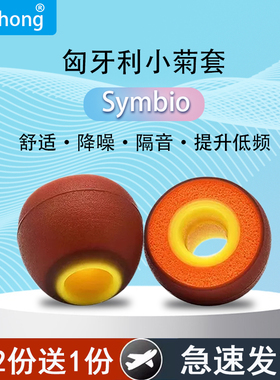 匈牙利Symbio小橘套适用入耳式耳机通用耳塞耳帽耳机套硅胶海绵套